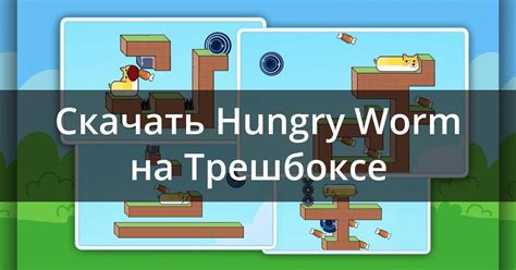 Скачать Hungry Worm Snapple 1.0.9.1 для Android