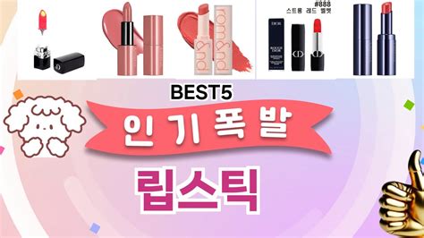 🔥립스틱 TOP 5 추천🔥 효과와 가성비 모두 잡은 인기템 공개! - YouTube
