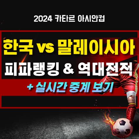 한국 말레이시아 축구 중계 보기(ft.피파랭킹, 역대전적)