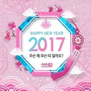 2017년 무슨해 무슨띠 일까요? : 말띠 신년운세 토정비결 : 네이버 블로그