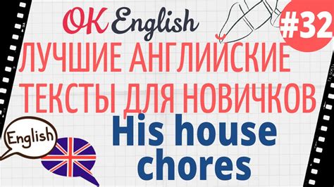 Текст 32 His chores 📚 Английские тексты для начинающих | OK English Elementary