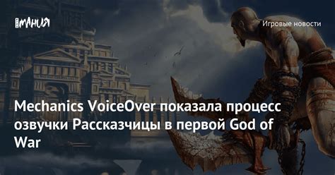 Mechanics VoiceOver показала процесс озвучки Рассказчицы в первой God ...