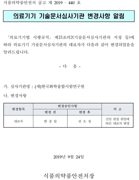 의료기기 기술문서심사기관 변경사항 알림(한국화학융합시험연구원) 기관별 공지사항>알림마당-의료기기산업정보 종합정보시스템