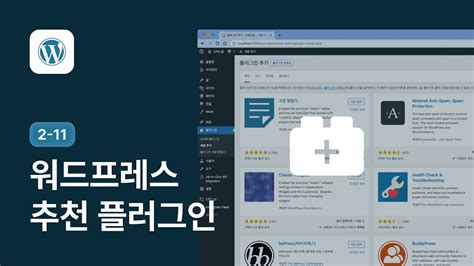 워드프레스 추천 플러그인 - 워드프레스 강좌 2-11