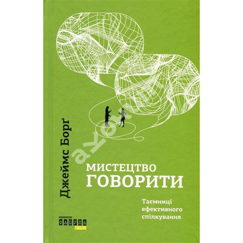 Купити книгу Мистецтво говорити. Таємниці ефективного спілкування ...