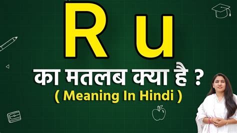 R u meaning in hindi | r u ka matlab kya hota hai | word meaning