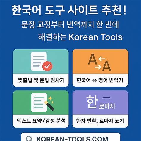 한국어 도구 사이트 추천! 문장 교정부터 번역까지 한 번에 해결하는 [Korean Tools]