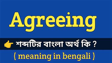 Agreeing Meaning in Bengali With Example || Agreeing শব্দটির বাংলা অর্থ ...