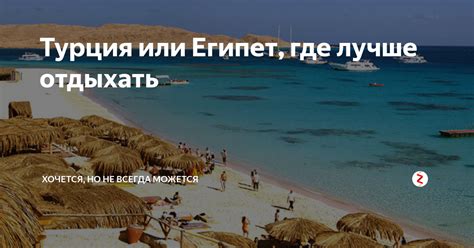Турция или Египет, где лучше отдыхать | Хочется, но не всегда можется ...