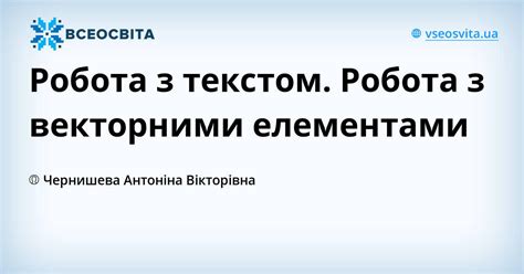 Робота з текстом. Робота з векторними елементами | Урок на 2 завдання ...