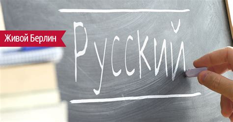 Sprechen Sie Russisch? Зачем изучают русский язык в Германии · Живой ...