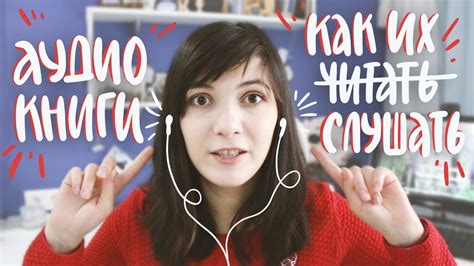 КАК СЛУШАТЬ АУДИОКНИГИ | СОВЕТЫ И РЕКОМЕНДАЦИИ - YouTube