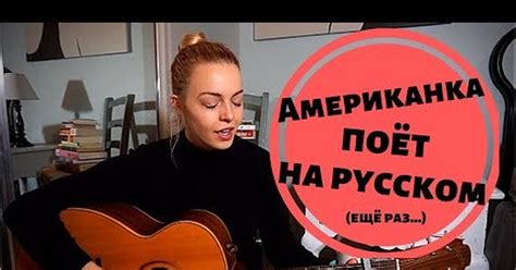 Американка учит русский язык | Пикабу