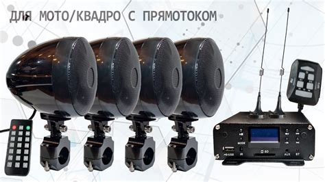 Громкая музыка для мотоциклов/квадроциклов, усилитель, 4 динамика - YouTube