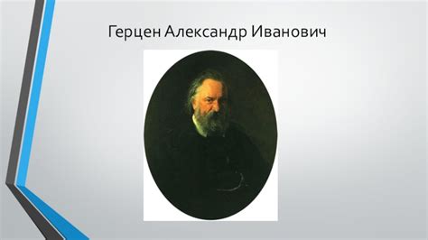 Герцен А.И презентация, доклад