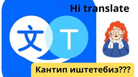 Hi translate, Хай транслейт переводчик менен иштоо, скачать. Колдонуу ...