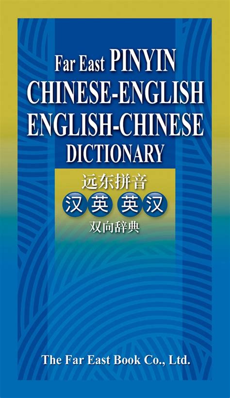 Far East Pinyin Chinese-English English-Chinese Dictionary (Simplified ...