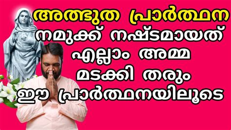 miracle prayer for impossible situations malayalam നമുക്ക് നഷ്‌ടമായത് ...