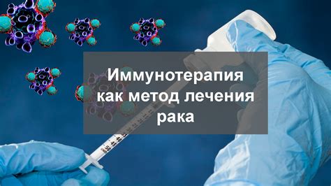 Методы лечения онкологии