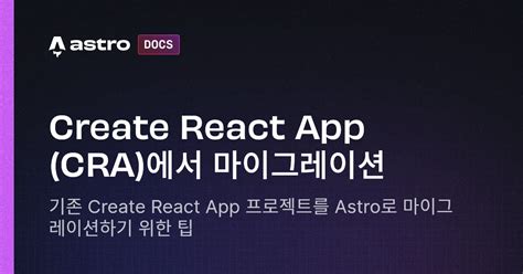 Create React App (CRA)에서 마이그레이션 | Docs