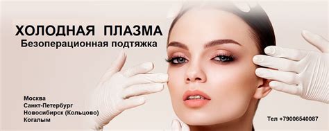 ХОЛОДНАЯ ПЛАЗМА | КОГАЛЫМ | Опыт работы более 2 года Более 300 ...