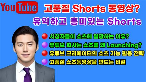 유튜브 Shorts로 채널 성장시키기 (고품질 콘텐츠로 채널 성장 전략), #shorts동영상, #고품질콘텐츠 ...