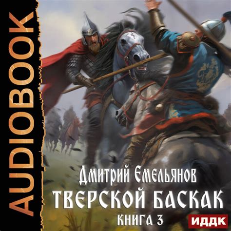 Тверской Баскак. Книга 3 - Дмитрий Емельянов » Аудиокниги🔊 - слушать ...