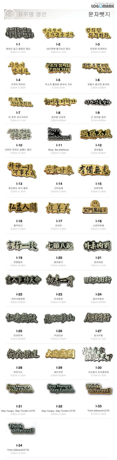 LOGOMARK 좌우명,명언,사자성어 뺏지 모음 - 핫트랙스