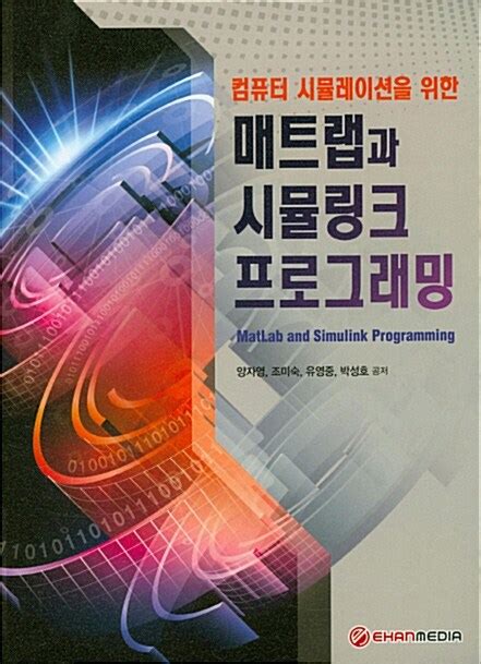 컴퓨터 시뮬레이션을 위한 매트랩과 시뮬링크 프로그래밍 | 양자영 | 알라딘