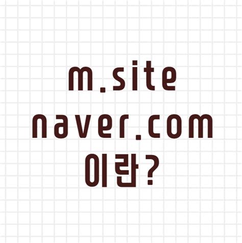 m.site.naver.com 링크주소란? 네이버 QR코드로 티스토리 광고하기