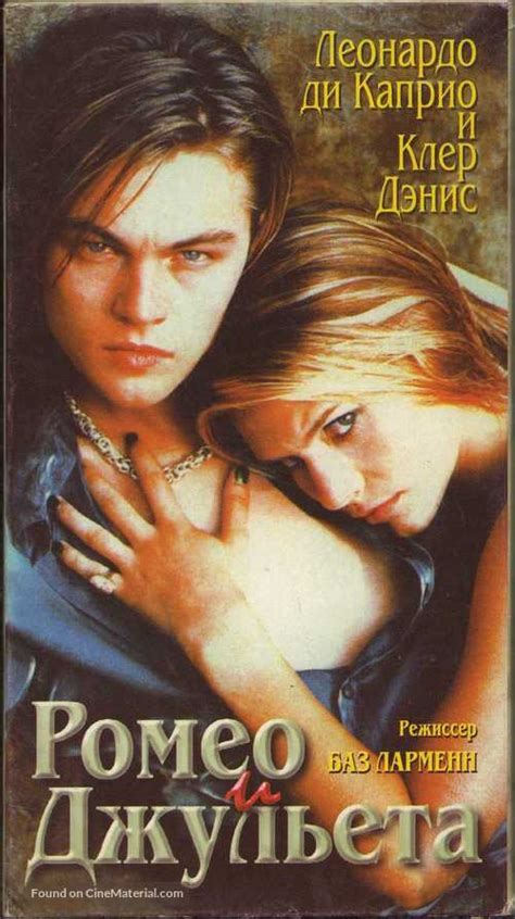 Romeo + Juliet (1996) Russian movie cover