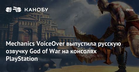 Mechanics VoiceOver выпустила русскую озвучку God of War на консолях ...