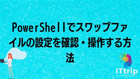PowerShellでスワップファイルの設定を確認・操作する方法 | IT trip