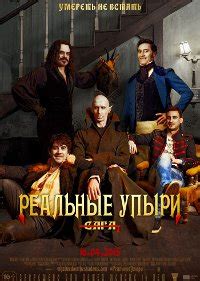 Реальные упыри (2015) — отзывы, рецензии, актёры, трейлер, оценки, рейтинг