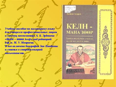 Письменность Зая Пандита