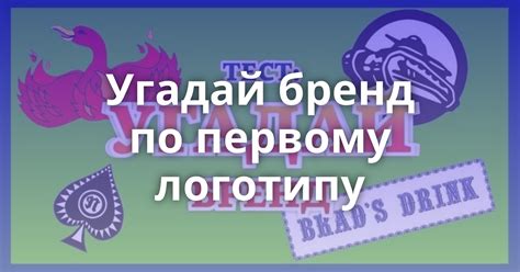 Угадай бренд по первому логотипу - Поросёнка.нет