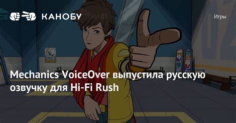 Mechanics VoiceOver выпустила русскую озвучку для Hi-Fi Rush