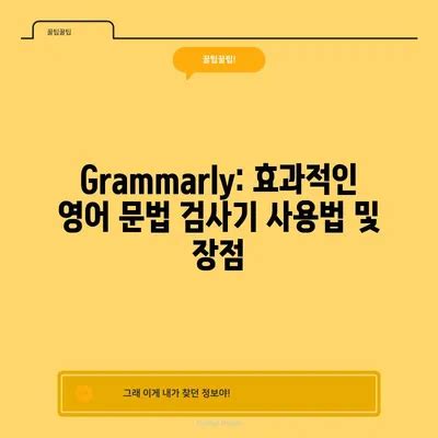 Grammarly: 효과적인 영어 문법 검사기 사용법 및 장점 - 생활연구소