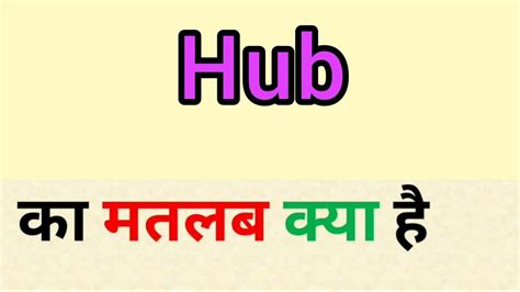 Hub meaning in hindi || hub ka matlab kya hota hai || word meaning ...