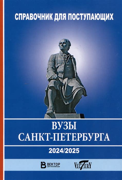 Справочник для поступающих в ВУЗы Санкт-Петербурга 2024/2025 г. 📖 ...