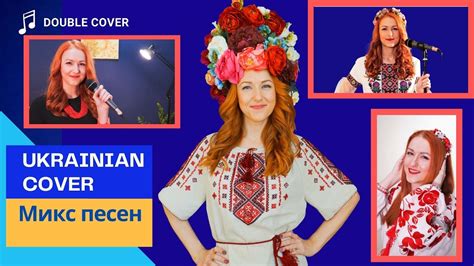 🎵 Микс из украинских версий песен | Ukrainian cover | Кавер на ...