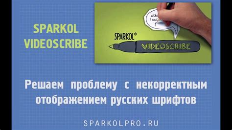 Как исправить русский шрифт в программе Sparkol VideoScribe исправляем ...