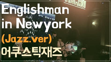 Acoustic Jazz(어쿠스틱재즈) - Englishman in Newyork(#더블트리바이힐튼호텔#톰루이반더앨리슨 공연 ...