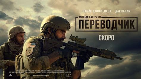 Трейлер Переводчик (2023) The Covenant