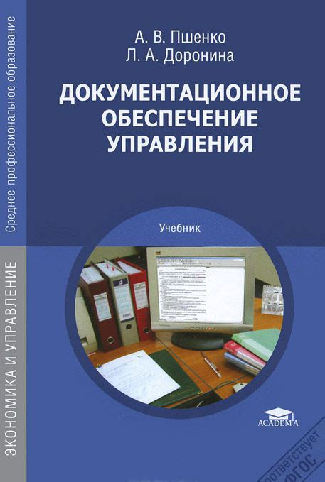 Документационное обеспечение управления. Учебник — Александр Пшенко ...