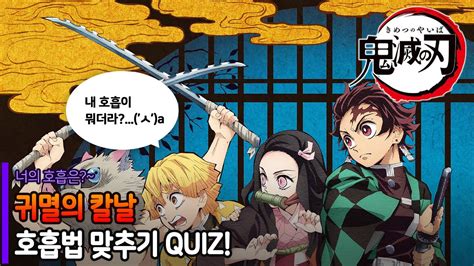 [애니퀴즈] 귀멸의 칼날 호흡법 맞추기 QUIZ! 귀멸타쿠라면 도전!