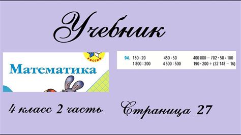 Страница 27 задание 94. Математика 4 класс 2 часть. Учебник - YouTube