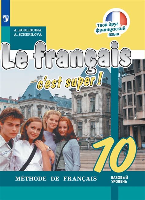 Французский язык. 10 класс. Базовый уровень. Электронная форма учебника.