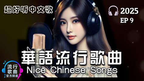 Chill Chinese Love Songs 2025｜好听的中文流行歌｜Relaxing Chinese Pop for Study, Work & Daily Chill｜EP9