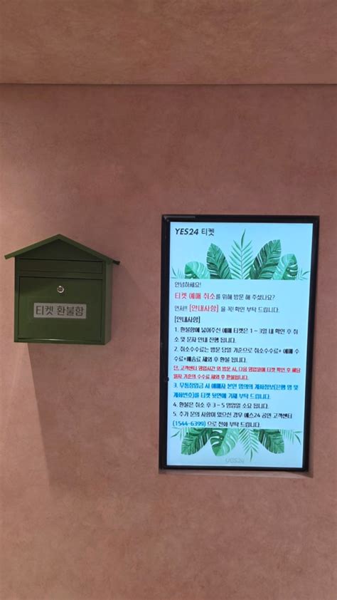 예스24 배송 온 티켓 취소하는 법_방문 접수 후기 : 네이버 블로그